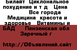 Билайт, Циклональное похудение и т д › Цена ­ 1 750 - Все города Медицина, красота и здоровье » Витамины и БАД   . Пензенская обл.,Заречный г.